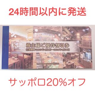 サッポロ(サッポロ)のサッポロビール　株主様ご優待割引券５枚（１冊）2024/4/30まで(レストラン/食事券)