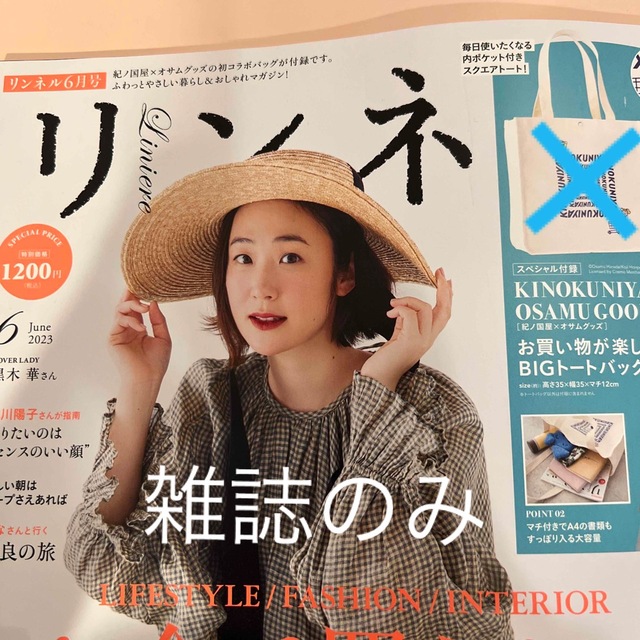 リンネル　6月号　雑誌のみ エンタメ/ホビーの雑誌(ファッション)の商品写真