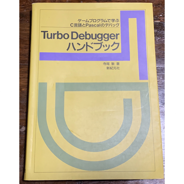 専門店では　Debuggerハンドブック　稀少・初版本】Turbo　12138円