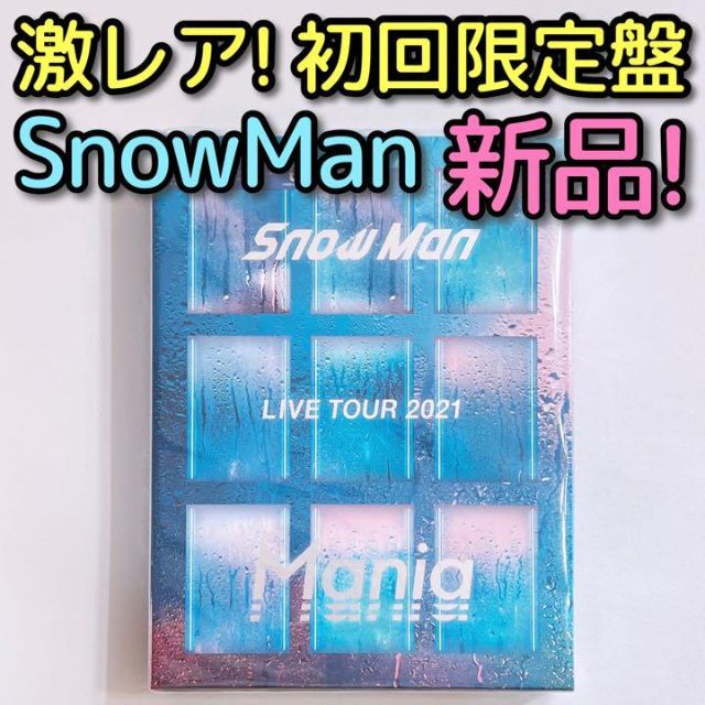 Snow Man(スノーマン)のSnowMan LIVE TOUR 2021 Mania 初回限定盤 DVD エンタメ/ホビーのDVD/ブルーレイ(ミュージック)の商品写真