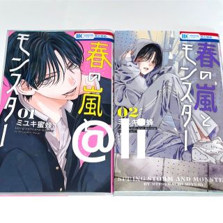 ハクセンシャ(白泉社)の【新品未読】春の嵐とモンスター 1巻，2巻 セット まとめ売り(少女漫画)