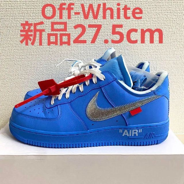 OFF-WHITE - NIKE Air Force 1 × OFF-WHITE コラボ　27.5
