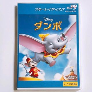 ディズニー(Disney)のダンボ ブルーレイ レンタル落ち ディズニー Disney 映画 アニメ(アニメ)