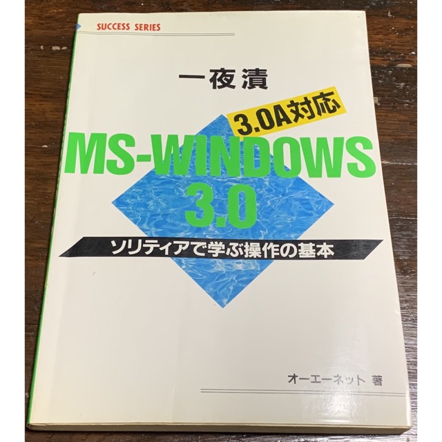 一夜漬MS‐WINDOWS 3.0―ソリティアで学ぶ操作の基本 - コンピュータ/IT