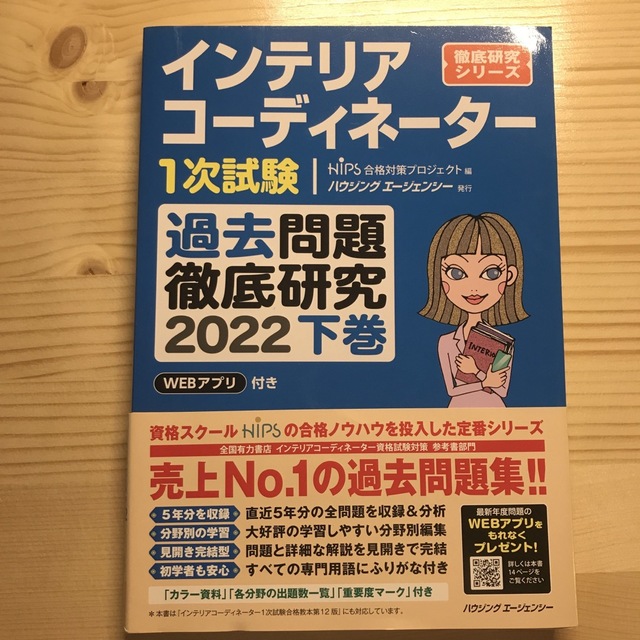 インテリアコーディネーター1次試験 過去問題徹底研究 2022 上巻下巻