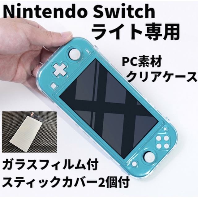 Nintendo Switch(ニンテンドースイッチ)の【匿名配送】 Switch Lite スイッチライト クリアケース フィルム付 エンタメ/ホビーのゲームソフト/ゲーム機本体(携帯用ゲーム機本体)の商品写真