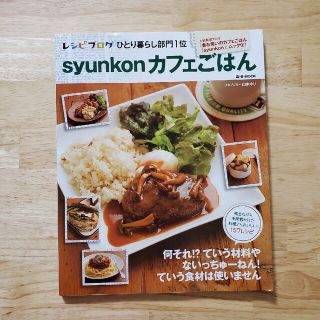 ｓｙｕｎｋｏｎカフェごはん(料理/グルメ)