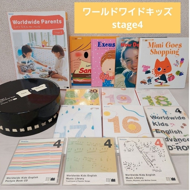 ステージ4【欠品なし!】ワールドワイドキッズ stage4 ベネッセ-