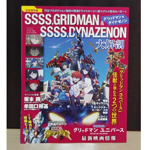 GRIDMAN&DYNAZENON　色々セット エンタメ/ホビーのアニメグッズ(その他)の商品写真