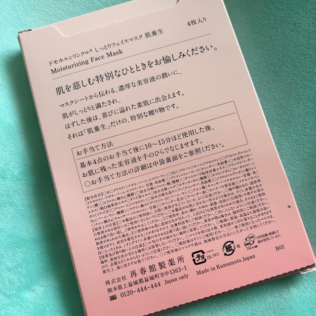 ドモホルンリンクル(ドモホルンリンクル)の肌養生マスク＋サンプルセット コスメ/美容のスキンケア/基礎化粧品(パック/フェイスマスク)の商品写真