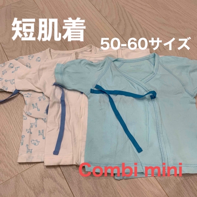 Combi mini(コンビミニ)の【50-60】Combi mini 短肌着 キッズ/ベビー/マタニティのベビー服(~85cm)(肌着/下着)の商品写真