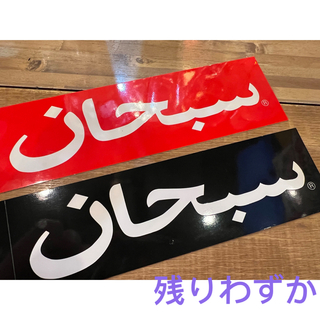 シュプリーム(Supreme)のSupreme Arabic Box Logo Sticker 黒と赤(その他)