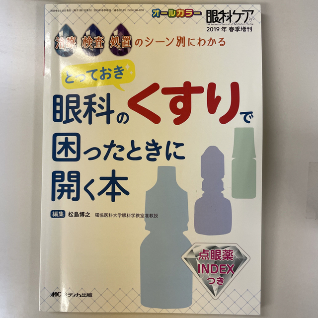 とっておき眼科のくすりで困ったときに開く本 治療・検査・処置のシーン別にわかる エンタメ/ホビーの本(健康/医学)の商品写真