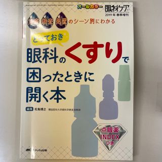 とっておき眼科のくすりで困ったときに開く本 治療・検査・処置のシーン別にわかる(健康/医学)