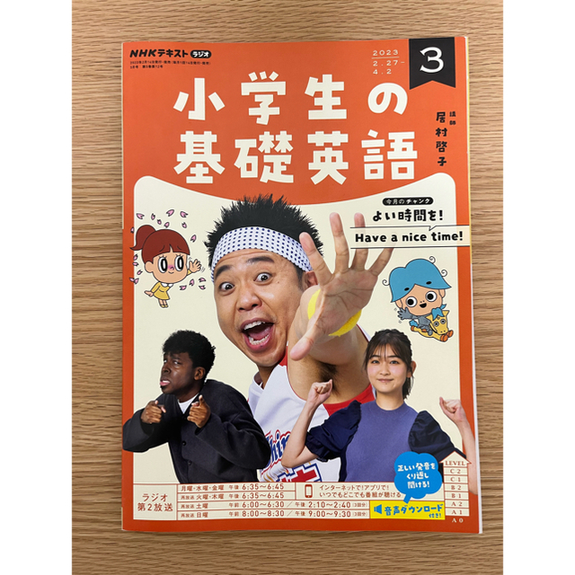 NHKラジオ 小学生の基礎英語 2023年 03月号 エンタメ/ホビーの雑誌(語学/資格/講座)の商品写真