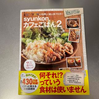 ｓｙｕｎｋｏｎカフェごはん ２(料理/グルメ)