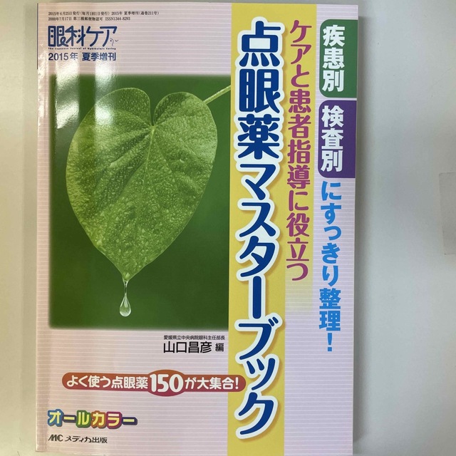 眼科ケア　１５年夏季増刊 疾患別検査別にすっきり整理！ エンタメ/ホビーの本(健康/医学)の商品写真