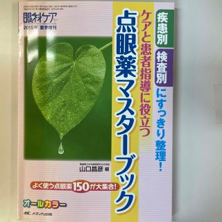 眼科ケア　１５年夏季増刊 疾患別検査別にすっきり整理！(健康/医学)