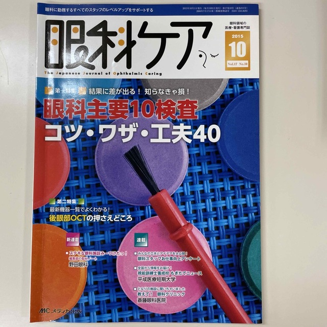 眼科ケア　１５年１０月号 眼科に勤務するすべてのスタッフのレベルアップをサポ １ エンタメ/ホビーの本(健康/医学)の商品写真