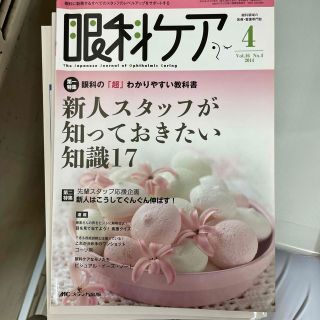 眼科ケア　１４年４月号 眼科に勤務するすべてのスタッフのレベルアップをサポ １６(健康/医学)