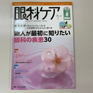 眼科ケア　１５年４月号 眼科に勤務するすべてのスタッフのレベルアップをサポ １７(健康/医学)