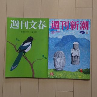 ブンゲイシュンジュウ(文藝春秋)の「2冊ｾｯﾄ」週刊新潮 週刊文春 2023年 4/20号(ニュース/総合)