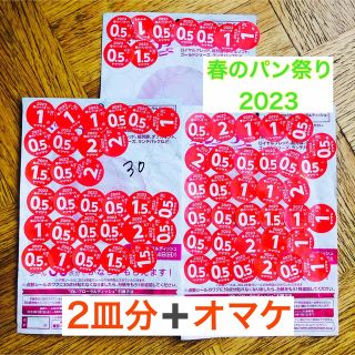 ヤマザキセイパン(山崎製パン)のヤマザキ　春のパン祭り2023 お皿2枚分➕オマケ(ノベルティグッズ)