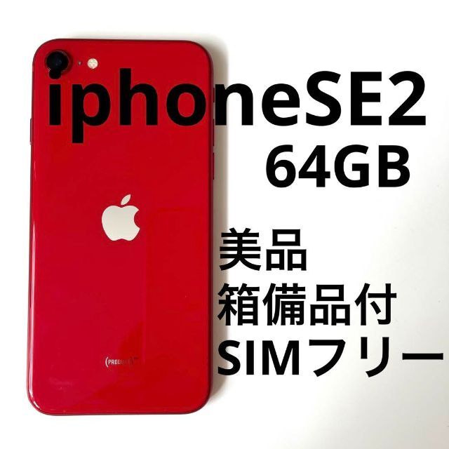 iphone SE 第2 64GB レッド SIMフリー 箱有 MHGR3J/A 幸せなふたりに