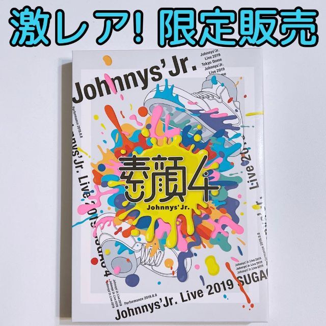 ジャニーズJr. 素顔4 ジャニーズJr.盤 DVD 美品！ 限定販売