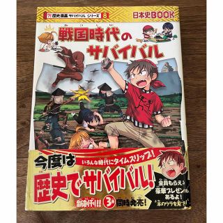 戦国時代のサバイバル 生き残り作戦(人文/社会)