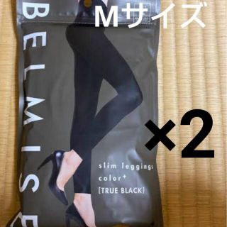 【新品 送料無料】ベルミス レギンス M 2つセット