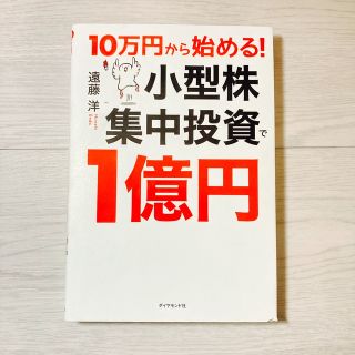 ダイヤモンドシャ(ダイヤモンド社)の10万円から始める！ 小型株集中投資で１億円(ビジネス/経済)