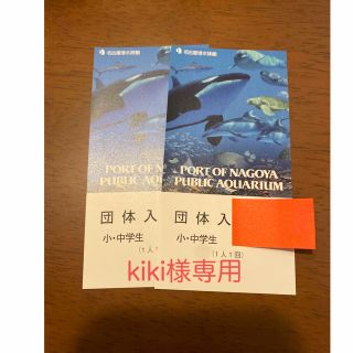 kiki様専用　名古屋港水族館　小・中学生チケット２枚(水族館)