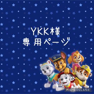 YKK様☆パウパトロールオーダーページ(外出用品)