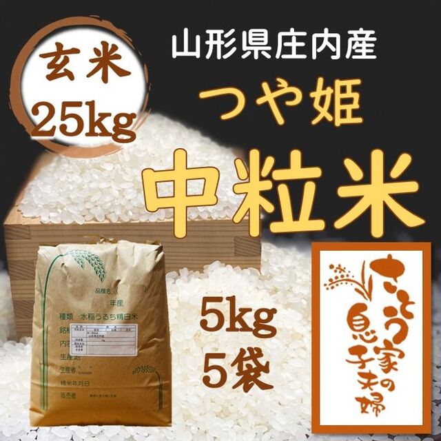 令和4年 山形県庄内産 つや姫中粒米 玄米25kg