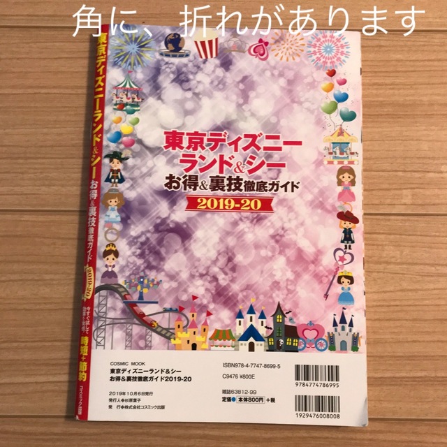 Disney(ディズニー)の東京ディズニーランド&シー　お得&裏技　徹底ガイド　2019 2020 エンタメ/ホビーの本(地図/旅行ガイド)の商品写真