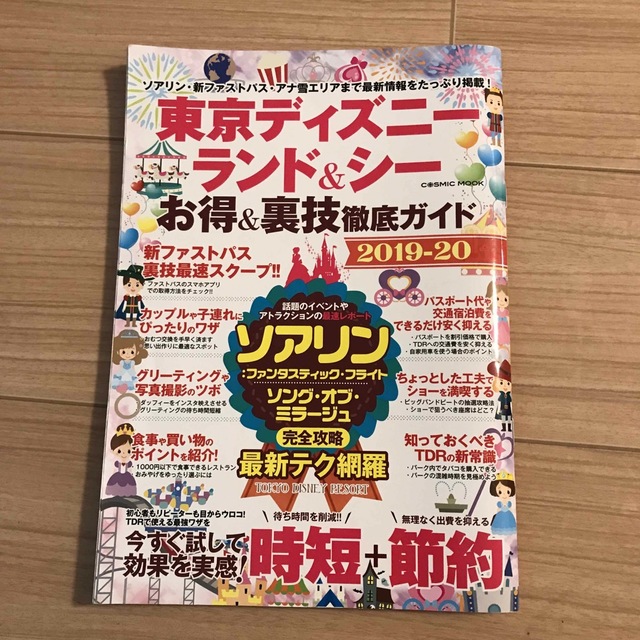 Disney(ディズニー)の東京ディズニーランド&シー　お得&裏技　徹底ガイド　2019 2020 エンタメ/ホビーの本(地図/旅行ガイド)の商品写真