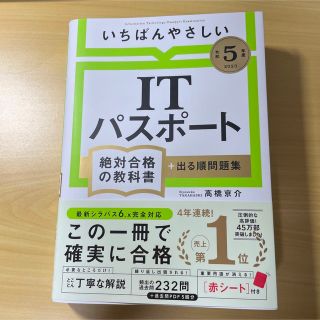 いちばんやさしいＩＴパスポート絶対合格の教科書＋出る順問題集 令和５年度(資格/検定)