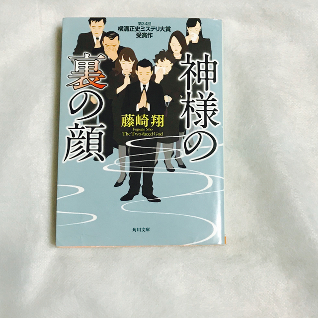 角川書店(カドカワショテン)の神様の裏の顔 エンタメ/ホビーの本(その他)の商品写真