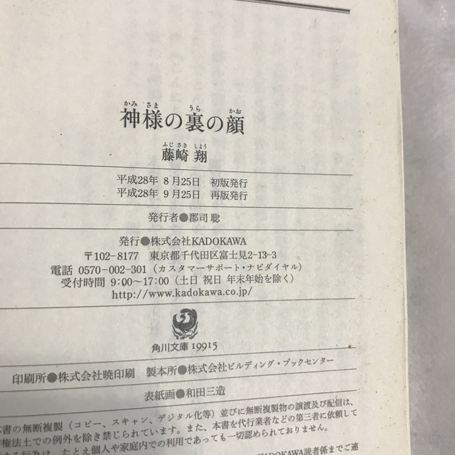 角川書店(カドカワショテン)の神様の裏の顔 エンタメ/ホビーの本(その他)の商品写真