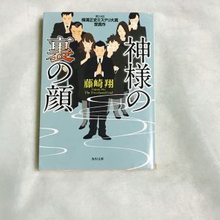 カドカワショテン(角川書店)の神様の裏の顔(その他)