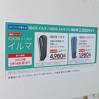 アイコス(IQOS)のイルマ 割引券(その他)