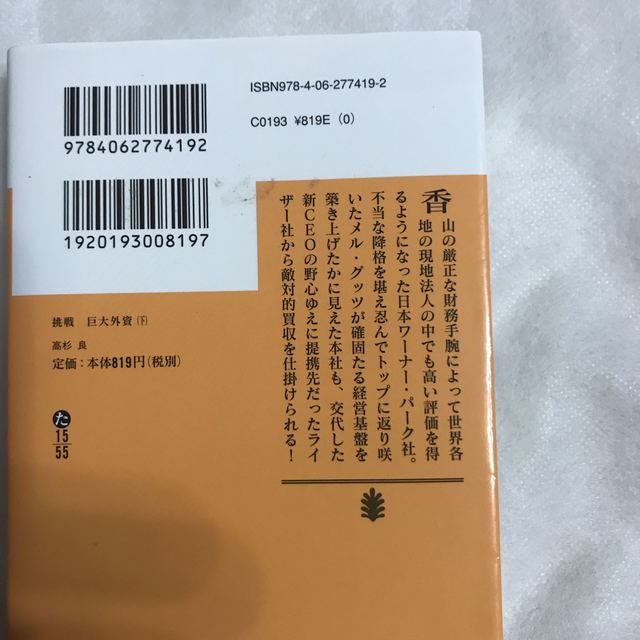 高杉　良　挑戦　巨大外資 エンタメ/ホビーの本(文学/小説)の商品写真