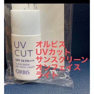 オルビス(ORBIS)のオルビス　UVカット　サンスクリーン オンフェイス　ライト(化粧下地)