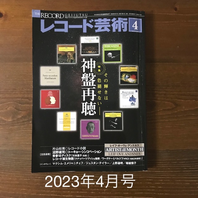 レコード芸術 2023年 04月号 エンタメ/ホビーの雑誌(音楽/芸能)の商品写真