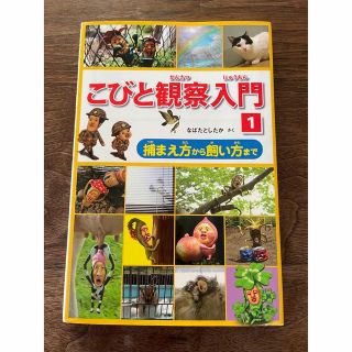 こびと観察入門 捕まえ方から飼い方まで １(その他)