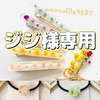 ジジ様専用★ヘアゴム2点　moonvilla(ヘアアクセサリー)