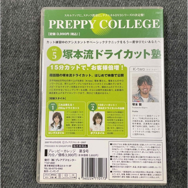 preppy college  vol.9  美容師 DVD エンタメ/ホビーの本(語学/参考書)の商品写真