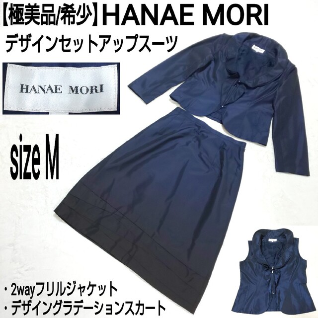 最適な価格 【極美品/希少】HANAE MORI デザインフリルセットアップ