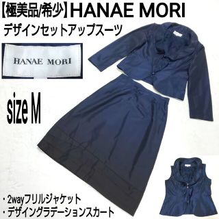 ハナエモリ(HANAE MORI)の【極美品/希少】HANAE MORI デザインフリルセットアップスーツ ネイビー(スーツ)